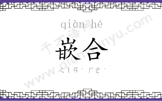 嵌合