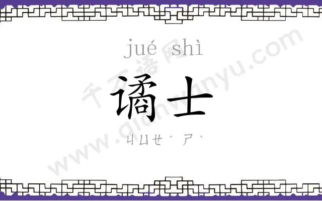 谲士