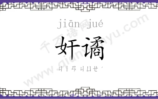 奸谲