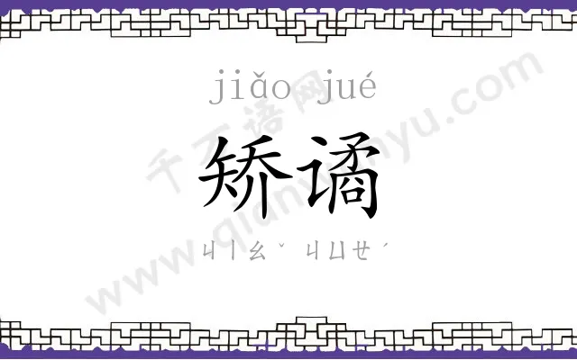 矫谲