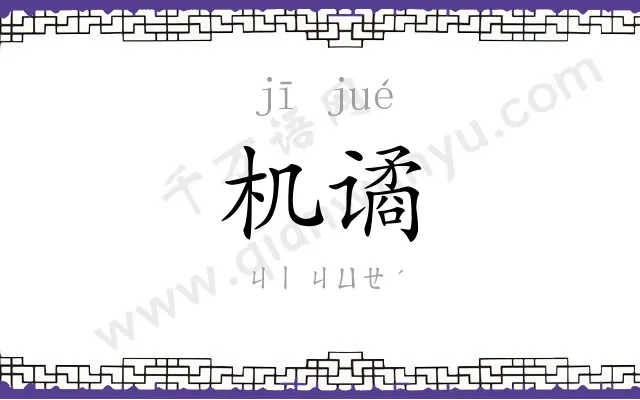 机谲