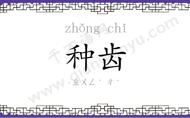 种齿