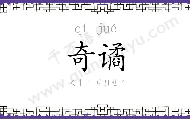 奇谲