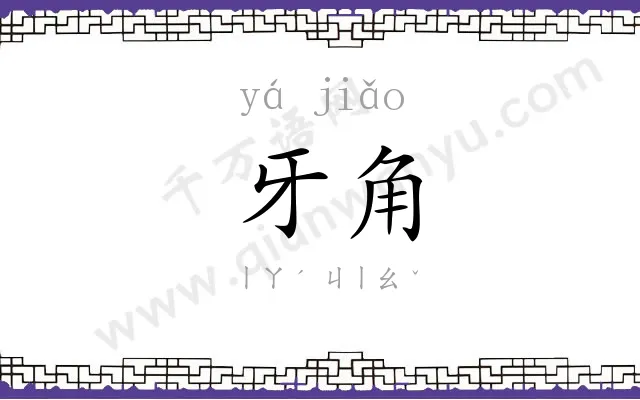 牙角