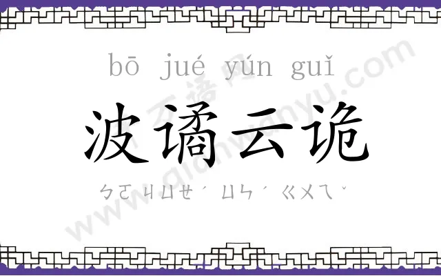 波谲云诡