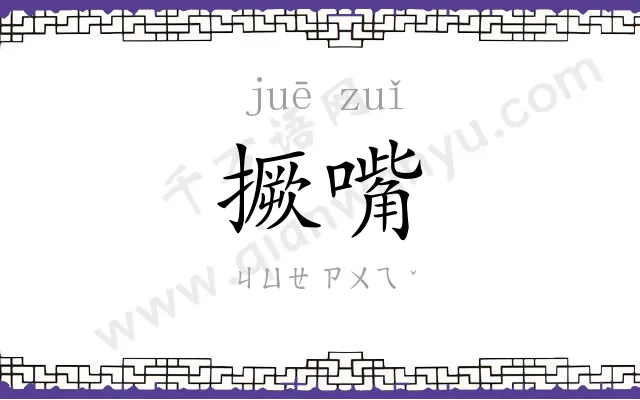 撅嘴