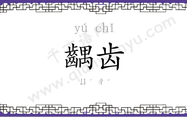 齵齿