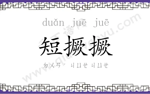 短撅撅
