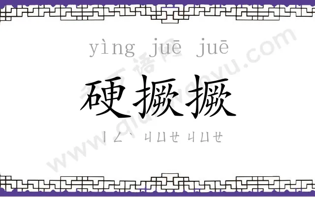 硬撅撅