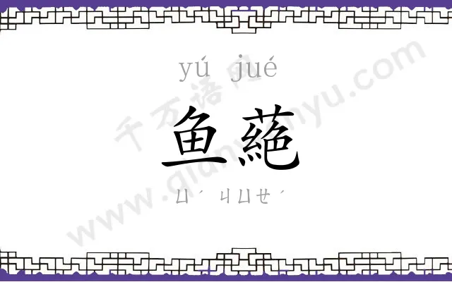 鱼蕝