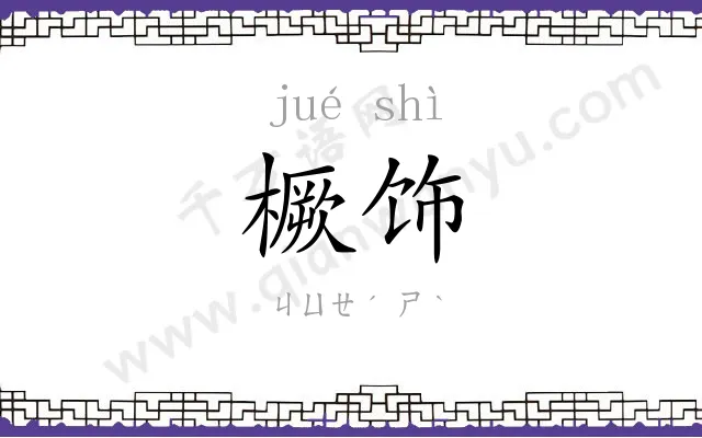 橛饰