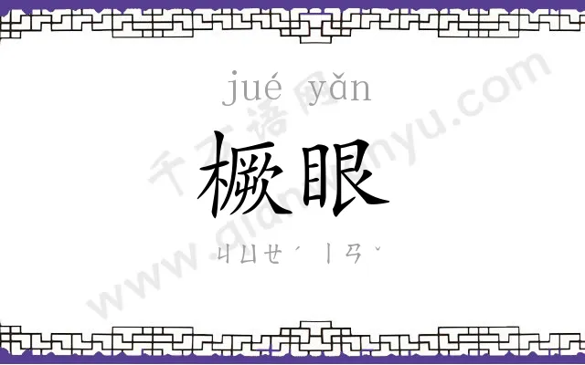 橛眼