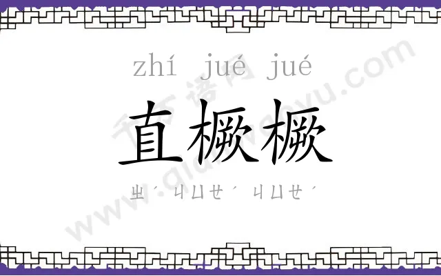直橛橛
