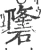 䃧(宋·印刷字体·广韵)