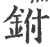 鉜(宋·印刷字体·广韵)