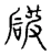 破(宋·传抄·古文四声韵)