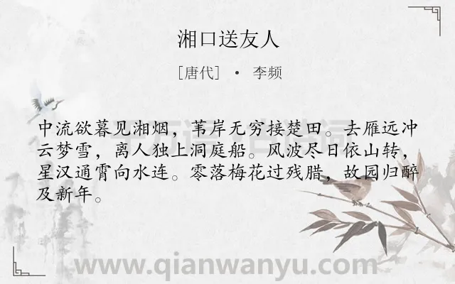 《湘口送友人》作者是唐代的李频.本诗词属于送别;友人;写景;抒情类诗词.诗词全文约共64字.