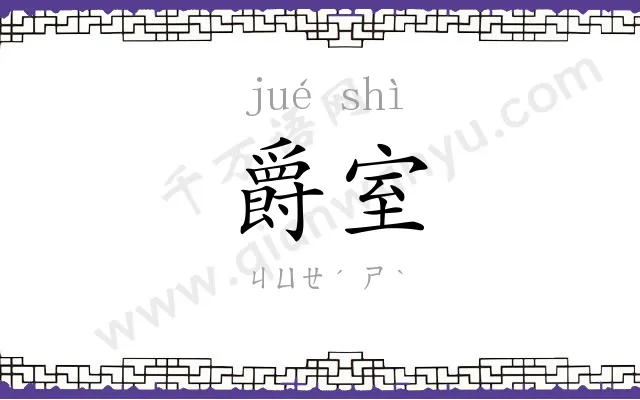 爵室