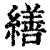缮(清·印刷字体·康熙字典)