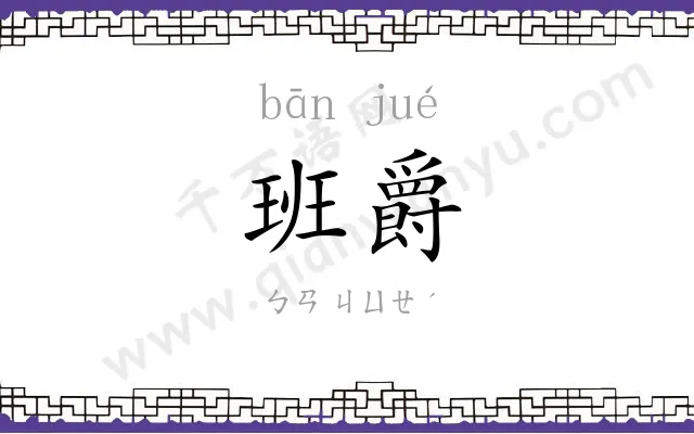 班爵
