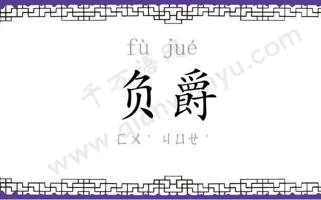 负爵