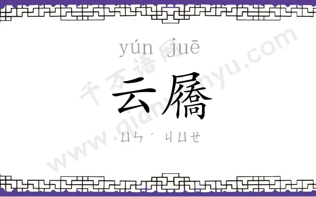 云屩