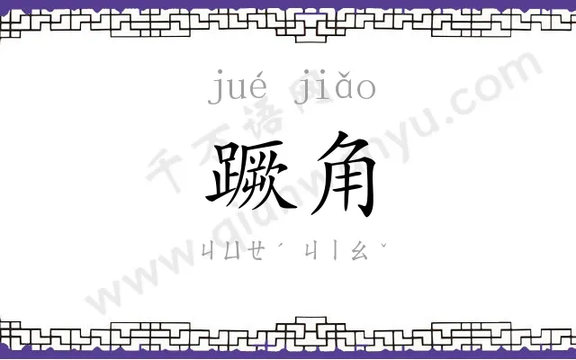 蹶角