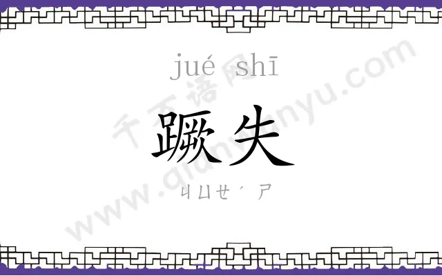 蹶失