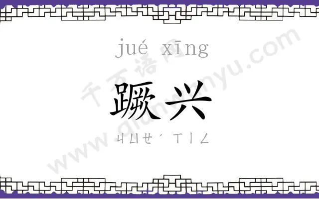 蹶兴