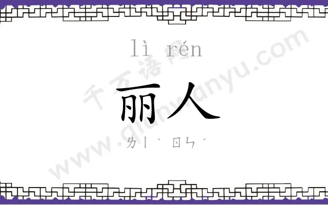 丽人
