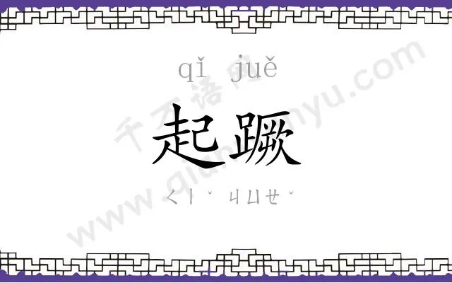 起蹶