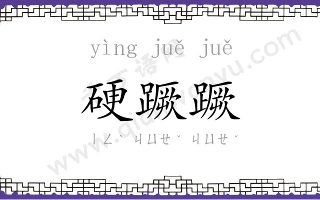 硬蹶蹶