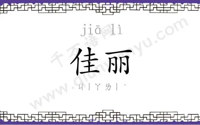 佳丽
