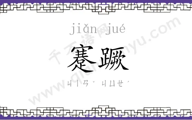 蹇蹶