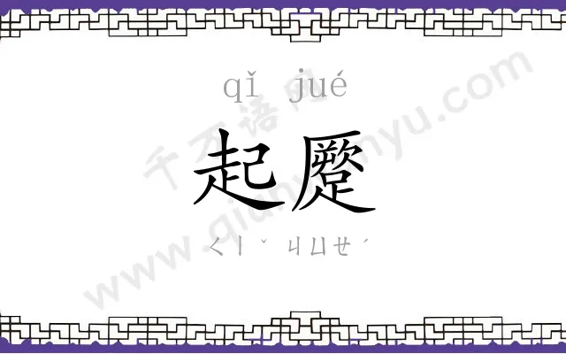 起蹷