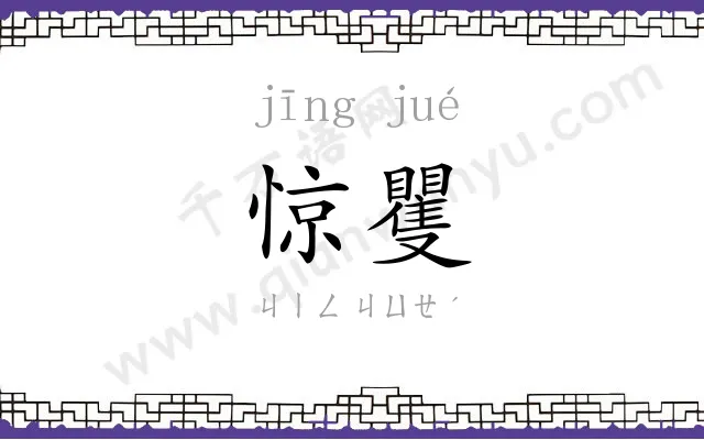 惊矍