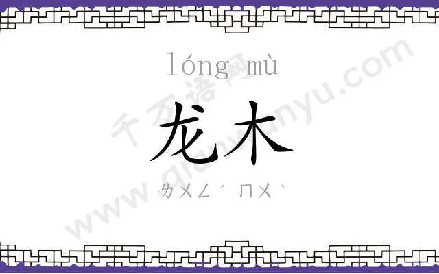 龙木