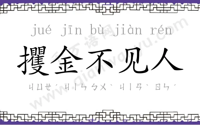 攫金不见人