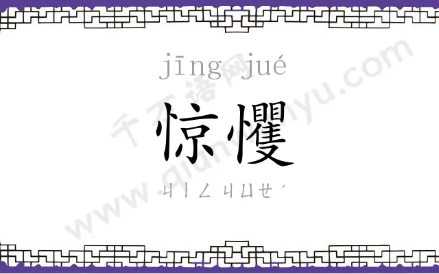 惊戄