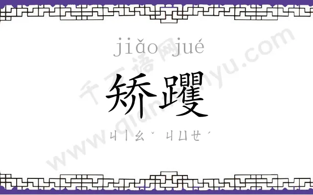矫躩