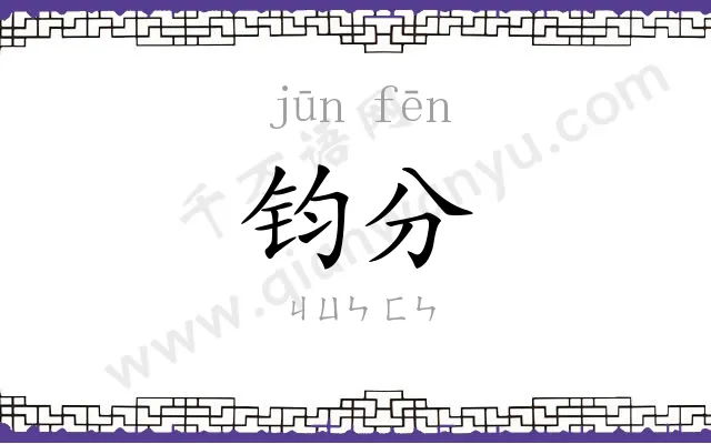 钧分