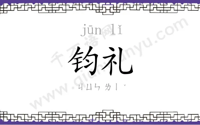 钧礼