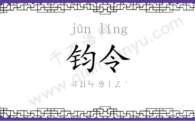钧令