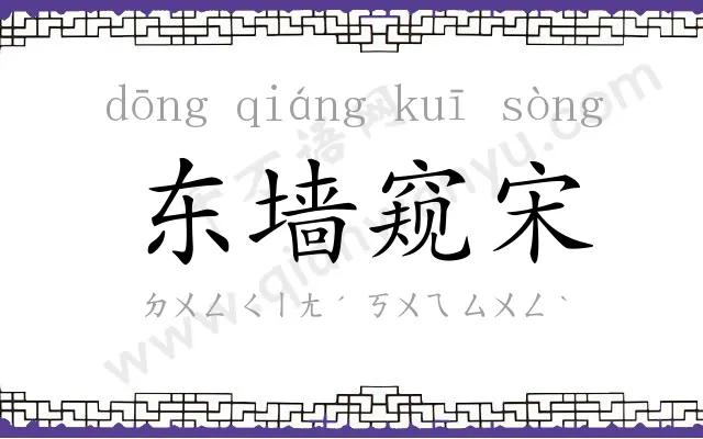 东墙窥宋