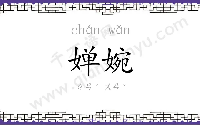 婵婉