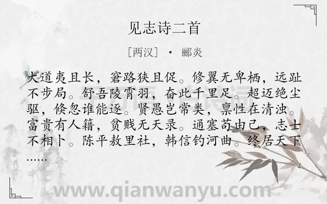 《见志诗二首》作者是两汉的郦炎.本诗词属于感慨;志向类诗词.诗词全文约共216字.