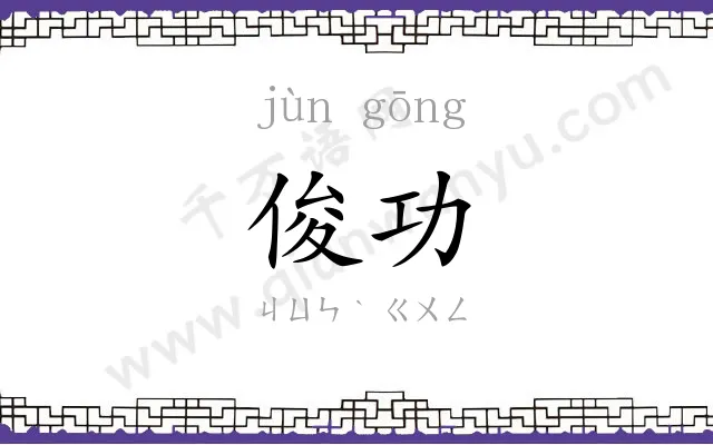 俊功