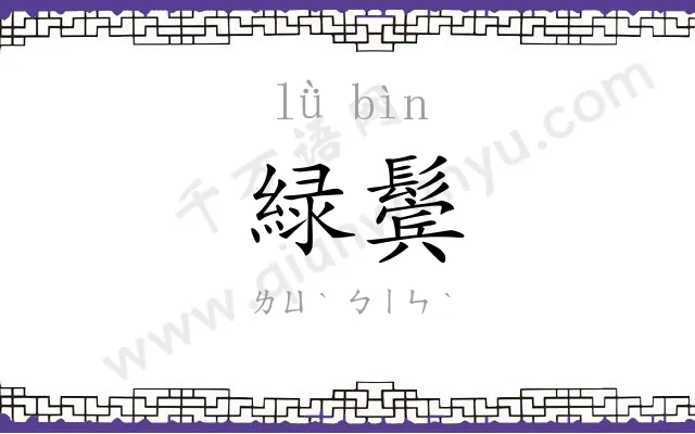 緑鬓