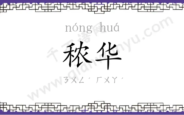 秾华
