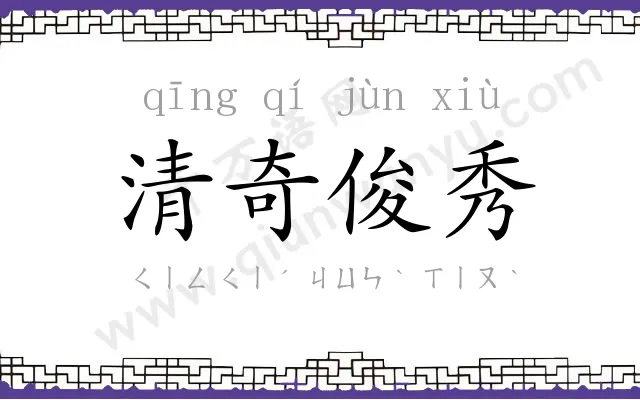 清奇俊秀